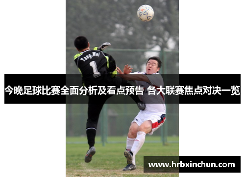 今晚足球比赛全面分析及看点预告 各大联赛焦点对决一览