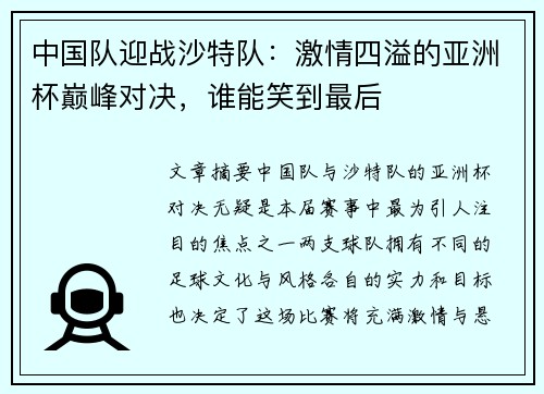 中国队迎战沙特队：激情四溢的亚洲杯巅峰对决，谁能笑到最后