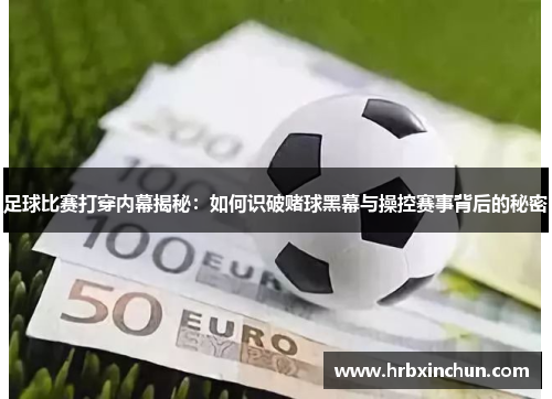 足球比赛打穿内幕揭秘：如何识破赌球黑幕与操控赛事背后的秘密