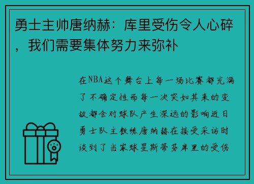 勇士主帅唐纳赫：库里受伤令人心碎，我们需要集体努力来弥补