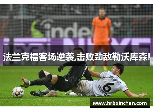 法兰克福客场逆袭,击败劲敌勒沃库森!