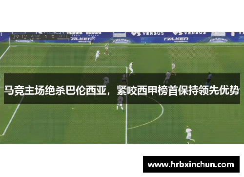 马竞主场绝杀巴伦西亚，紧咬西甲榜首保持领先优势