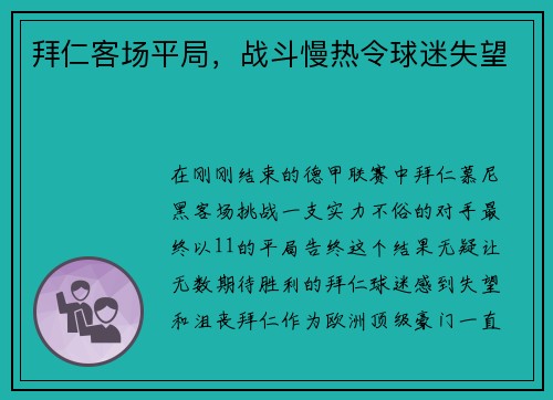 拜仁客场平局，战斗慢热令球迷失望