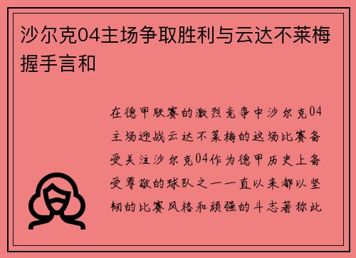 沙尔克04主场争取胜利与云达不莱梅握手言和