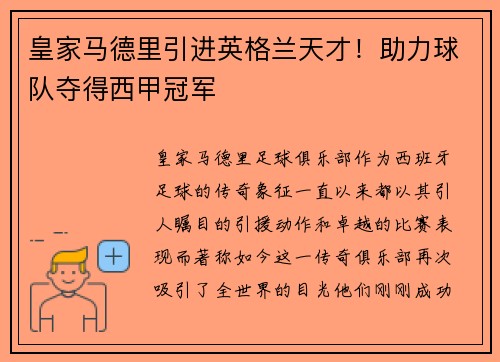 皇家马德里引进英格兰天才！助力球队夺得西甲冠军
