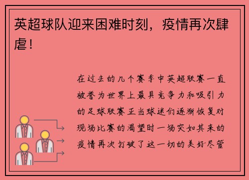 英超球队迎来困难时刻，疫情再次肆虐！