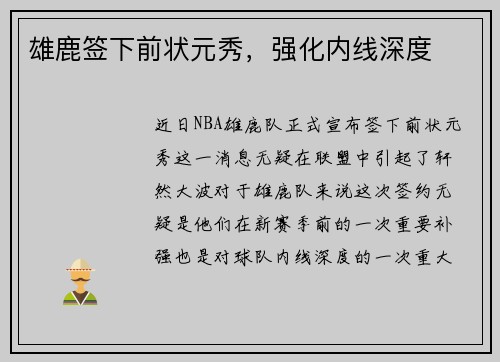 雄鹿签下前状元秀，强化内线深度