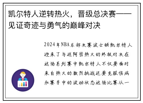 凯尔特人逆转热火，晋级总决赛——见证奇迹与勇气的巅峰对决