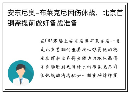 安东尼奥-布莱克尼因伤休战，北京首钢需提前做好备战准备