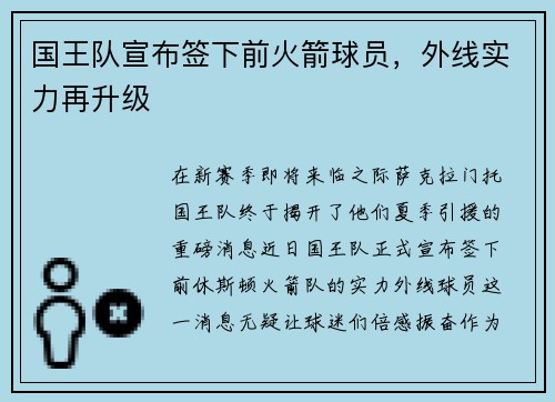 国王队宣布签下前火箭球员，外线实力再升级