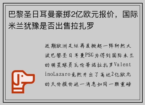 巴黎圣日耳曼豪掷2亿欧元报价，国际米兰犹豫是否出售拉扎罗