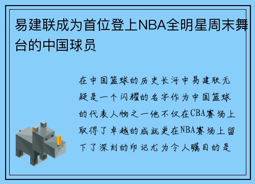 易建联成为首位登上NBA全明星周末舞台的中国球员