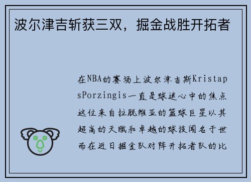 波尔津吉斩获三双，掘金战胜开拓者