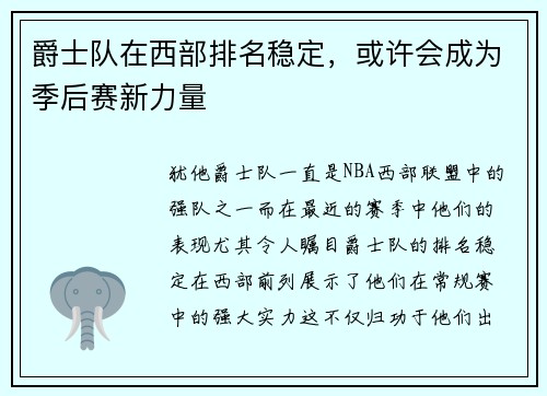 爵士队在西部排名稳定，或许会成为季后赛新力量