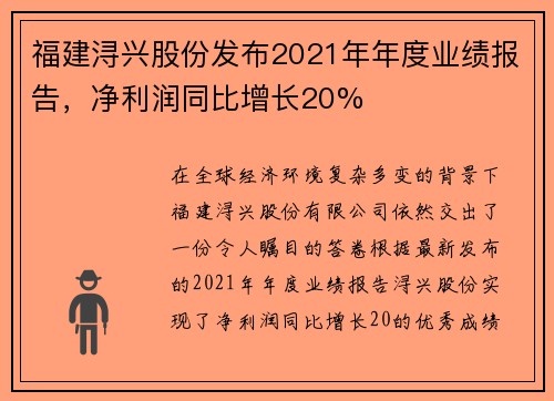 福建浔兴股份发布2021年年度业绩报告，净利润同比增长20%