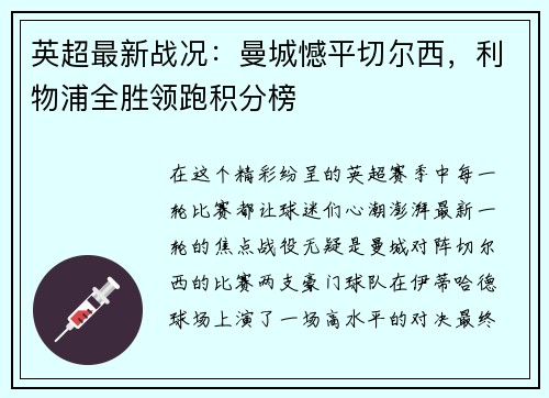 英超最新战况：曼城憾平切尔西，利物浦全胜领跑积分榜
