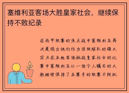 塞维利亚客场大胜皇家社会，继续保持不败纪录