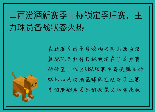 山西汾酒新赛季目标锁定季后赛，主力球员备战状态火热