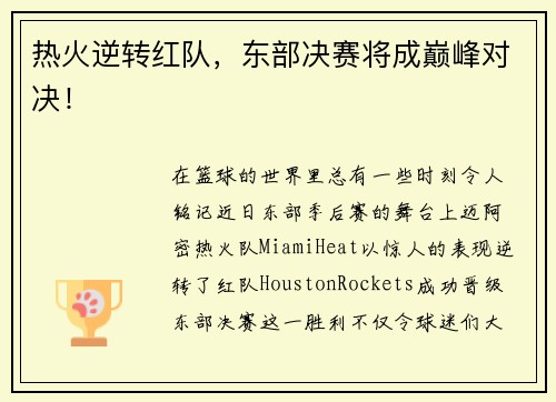 热火逆转红队，东部决赛将成巅峰对决！