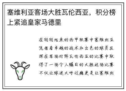 塞维利亚客场大胜瓦伦西亚，积分榜上紧追皇家马德里