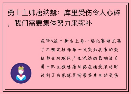 勇士主帅唐纳赫：库里受伤令人心碎，我们需要集体努力来弥补