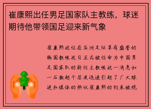 崔康熙出任男足国家队主教练，球迷期待他带领国足迎来新气象