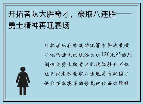 开拓者队大胜奇才，豪取八连胜——勇士精神再现赛场