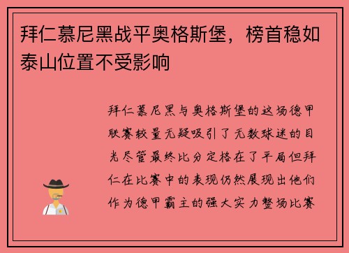 拜仁慕尼黑战平奥格斯堡，榜首稳如泰山位置不受影响
