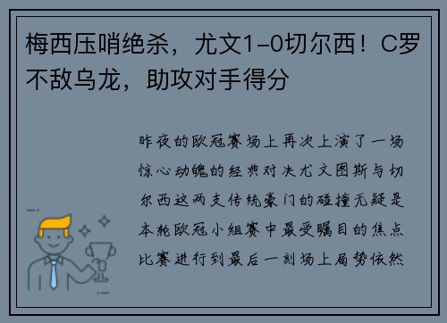 梅西压哨绝杀，尤文1-0切尔西！C罗不敌乌龙，助攻对手得分