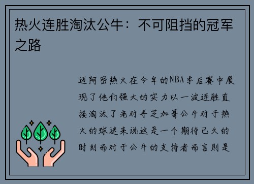热火连胜淘汰公牛：不可阻挡的冠军之路