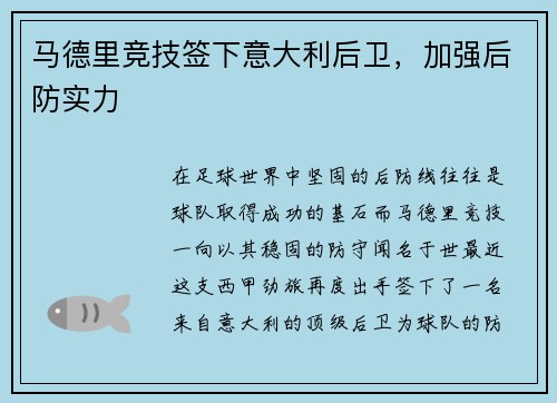 马德里竞技签下意大利后卫，加强后防实力