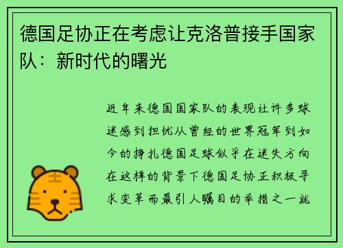 德国足协正在考虑让克洛普接手国家队：新时代的曙光