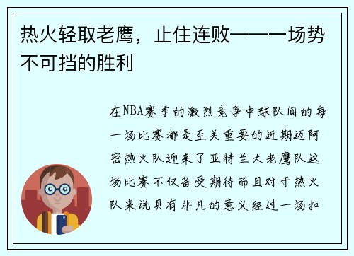 热火轻取老鹰，止住连败——一场势不可挡的胜利
