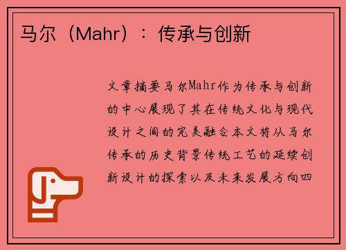 马尔（Mahr）：传承与创新