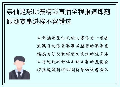 崇仙足球比赛精彩直播全程报道即刻跟随赛事进程不容错过