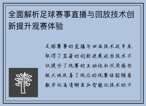 全面解析足球赛事直播与回放技术创新提升观赛体验