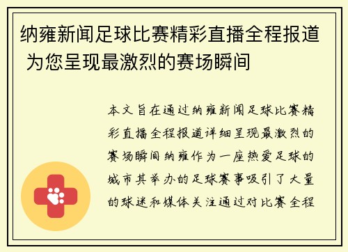 纳雍新闻足球比赛精彩直播全程报道 为您呈现最激烈的赛场瞬间